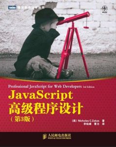 《JavaScript高级程序设计（第3版）》[美]Nicholas（作者）-epub+mobi+azw3