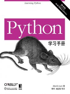 《Python学习手册（原书第4版）》[美] Mark Lutz（作者）-epub+azw3