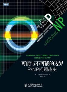 《可能与不可能的边界：P_NP问题趣史》[美]Lance Fortnow（作者）-epub+mobi+azw3