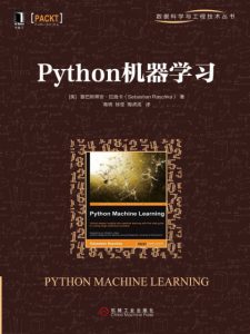 《python机器学习》塞巴斯蒂安·拉施卡（作者）-epub+mobi+azw3