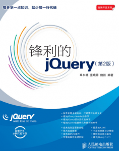 《锋利的jQuery(第2版) (前端开发系列)》单东林（作者）-epub+mobi+azw3