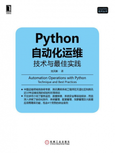 《Python自动化运维:技术与最佳实践》刘天斯（作者）-epub+azw3