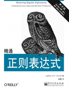 《精通正则表达式(第3版)》杰佛瑞E.F.佛瑞德（作者）-epub+mobi+azw3