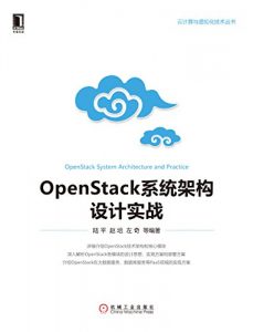 《OpenStack系统架构设计实战》陆平 等（作者）-epub+mobi+azw3