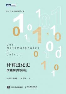 《计算进化史:改变数学的命运》[法]吉尔·多维克（作者）-epub+mobi+azw3