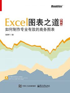 《Excel图表之道：如何制作专业有效的商务图表（典藏版）》刘万祥（作者）-epub+mobi+azw3