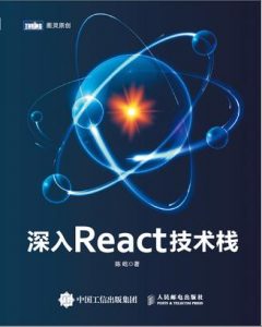 《深入react技术栈》陈屹（作者）-epub+mobi+azw3