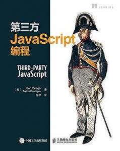 《第三方JavaScript编程》[美]Ben Vinegar（作者）-epub+mobi