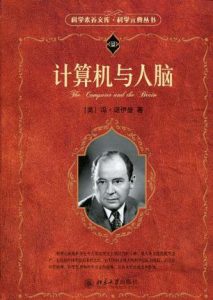 《计算机与人脑 (科学元典丛书)》冯·诺伊曼（作者）-epub+mobi+azw3