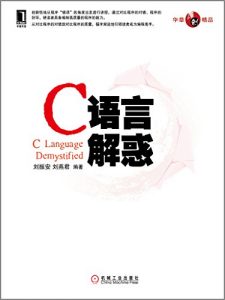 《C语言解惑》刘振安 等（编著）-epub+mobi+azw3