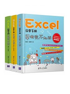 《Excel效率手册:早做完,不加班(套装共3册)》陈锡卢（作者）-epub+mobi+azw3