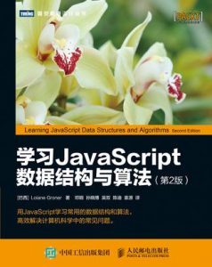 《学习JavaScript数据结构与算法（第2版）》Loiane Groner（作者）-epub+mobi+azw3