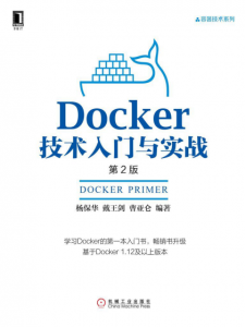 《Docker技术入门与实战（第2版）（容器技术系列）》杨保华 等（作者）-epub+mobi+azw3