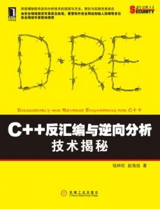 《C++反汇编与逆向分析技术揭秘》钱林松 等（作者）-epub+mobi