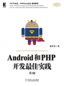 《Android和PHP开发最佳实践(第2版)》黄隽实（作者）-epub+mobi+azw3