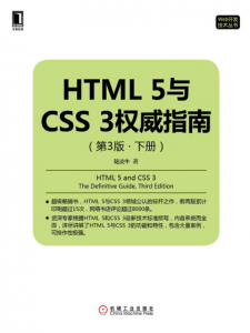 《HTML 5与CSS 3权威指南（第3版·下册）（Web开发技术丛书）》陆凌牛（作者）-epub+mobi+azw3