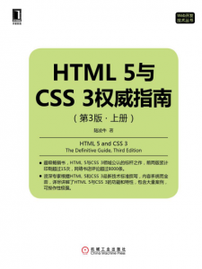 《HTML 5与CSS 3权威指南（第3版·上册） (Web开发技术丛书)》陆凌牛（作者）-epub+mobi+azw3