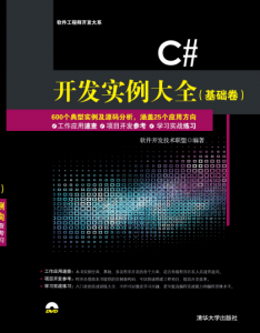 《C#开发实例大全(基础卷)》软件开发技术联盟（作者）-epub+mobi+azw3