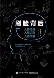 《刷脸背后:人脸检测 人脸识别 人脸检索》张重生 (作者)-epub+azw3