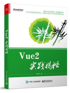 《Vue2实践揭秘》梁睿坤（作者）-epub+mobi