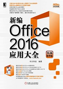 《新编Office 2016应用大全》华文科技（作者）-azw3