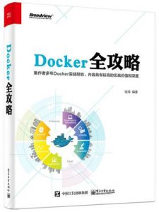 《Docker全攻略》张涛（作者）-epub+mobi+azw3