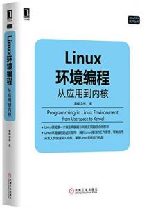 《Linux环境编程：从应用到内核》高峰 等（作者）-epub+azw3