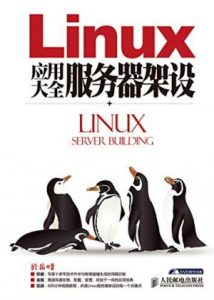 《Linux应用大全：服务器架设》於岳（作者）-epub+mobi+azw3