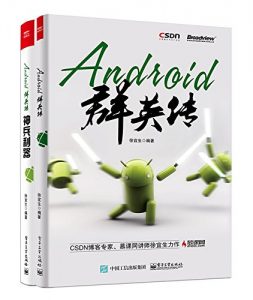 《Android群英传（套装共2册）》徐宜生（作者）-epub+azw3