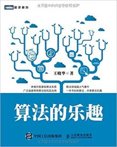 《算法的乐趣》王晓华（作者）-epub+mobi