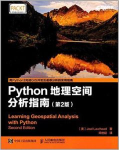 《Python地理空间分析指南(第2版)》[美]莱哈德（作者）-epub+mobi+azw3