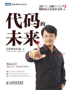 《代码的未来》[日]松本行弘（作者）-epub+mobi+azw3