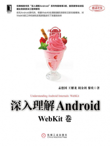 《深入理解Android：WebKit卷 (移动开发)》孟德国 等（作者）-epub+mobi+azw3