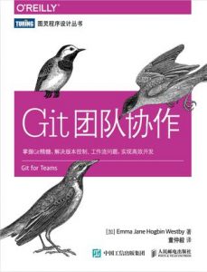 《Git团队协作》艾玛·简·霍格宾·韦斯特比（作者）-epub+mobi+azw3