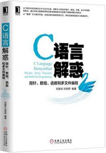 《C语言解惑：指针、数组、函数和多文件编程》刘振安 等（作者）-epub+mobi+azw3