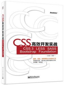 《CSS高效开发实战：CSS 3、LESS、SASS、Bootstrap、Foundation》谢郁（作者）-epub+mobi+azw3