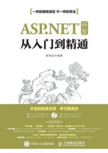 《ASP.NET 开发从入门到精通》张明星（作者）-epub+mobi+azw3