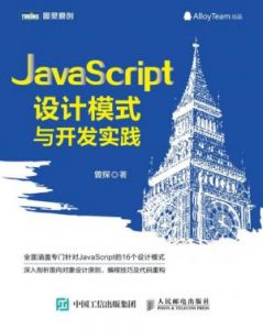 《JavaScript设计模式与开发实践》曾探（作者）-epub+mobi+azw3