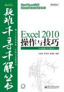 《Excel 2010操作与技巧》王建发（作者）-epub+mobi