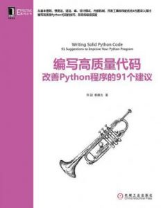 《编写高质量代码：改善Python程序的91个建议》张颖&#038;赖勇浩（作者）-epub+mobi+azw3