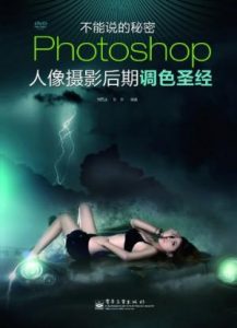 《Photoshop人像摄影后期调色圣经》钟百迪&张伟（作者）-epub+mobi+azw3