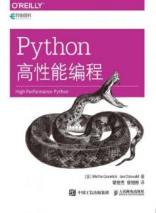 《Python高性能编程》戈雷利克 等（作者）-epub+mobi+azw3