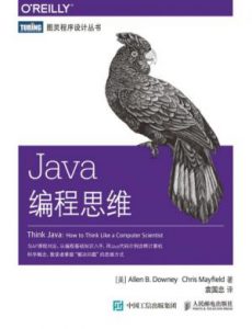 《Java编程思维》艾伦·唐尼（作者）-epub+mobi+azw3