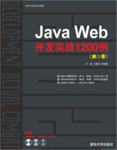 《Java Web开发实战1200例(第2卷)》卢瀚（作者）-epub+mobi+azw3