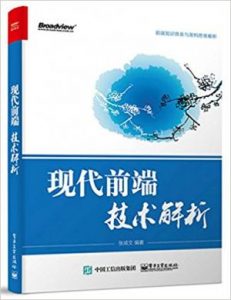 《现代前端技术解析》张成文（作者）-epub+mobi+azw3