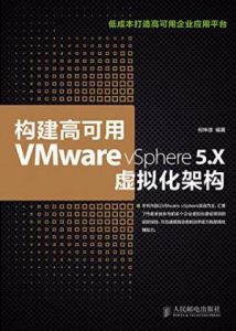 《构建高可用VMware vSphere 5.X虚拟化架构》何坤源（作者）-epub+azw3