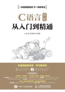 《C语言开发从入门到精通》王长青&韩海玲（作者）-epub+mobi+azw3