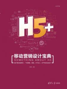 《H5+移动营销设计宝典》苏杭&栾大成（作者）-epub+azw3