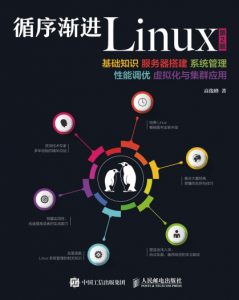 《循序渐进Linux（第2版）》高俊峰（作者）-epub+azw3