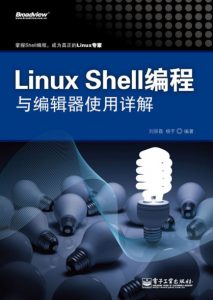 《Linux Shell编程与编辑器使用详解》刘丽霞（作者）-epub+mobi+azw3